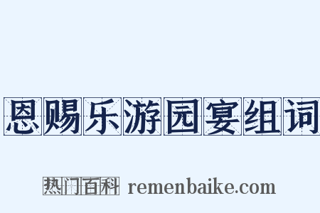 恩赐乐游园宴组词是什么意思的图片
